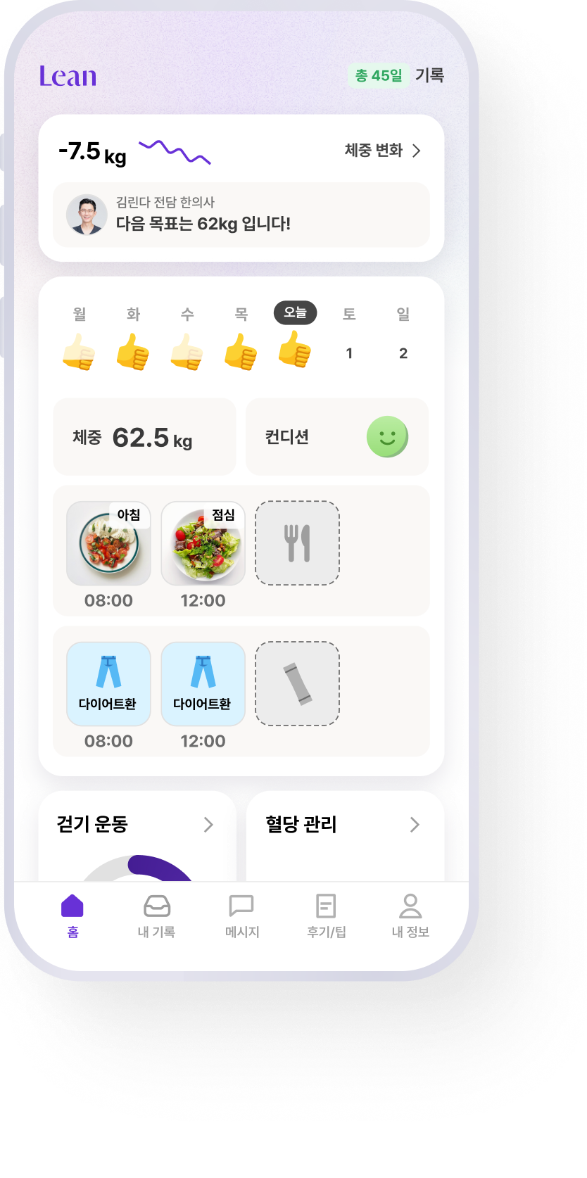 린다이어트 앱 홈 화면