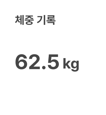 체중 기록 62.5kg